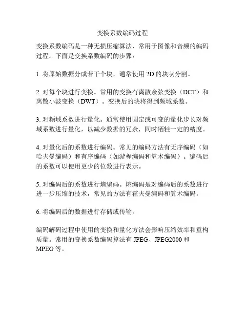 变换系数编码过程