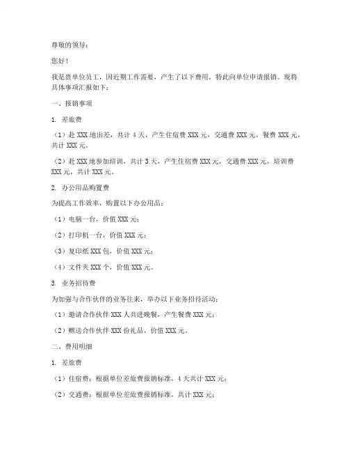 单位报销的申请书