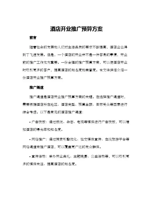 酒店开业推广预算方案