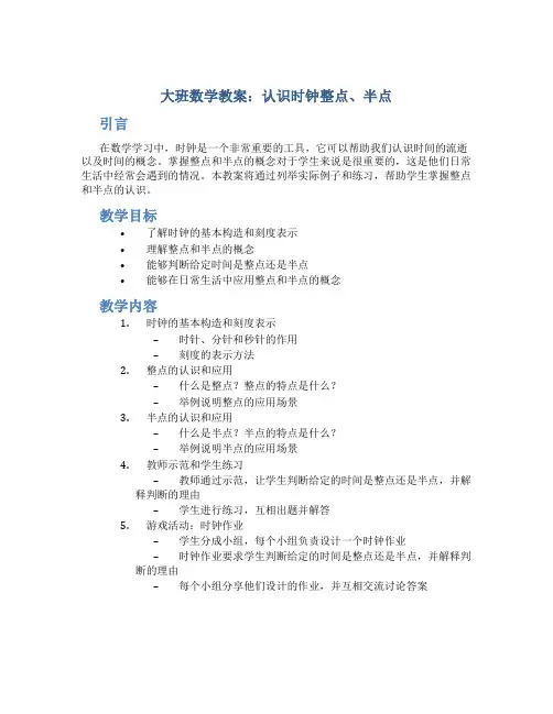 大班数学教案认识时钟整点半点