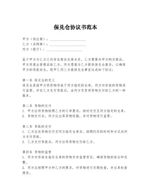 保兑仓协议书范本