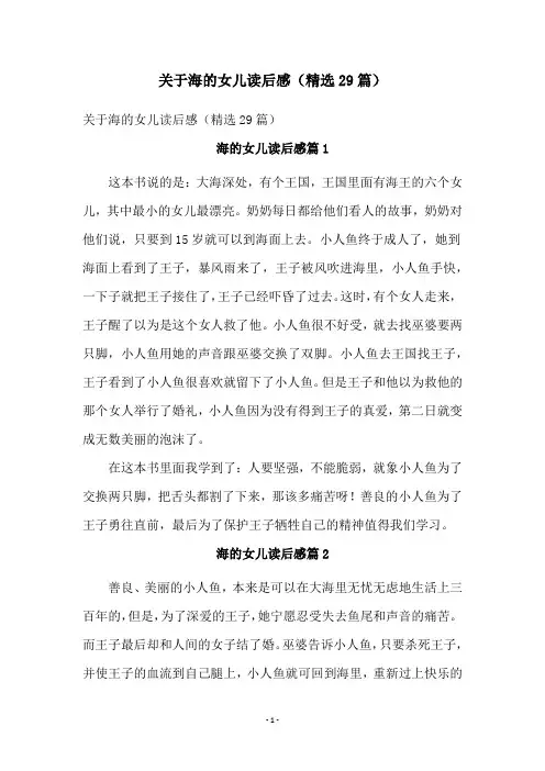 关于海的女儿读后感(精选29篇)