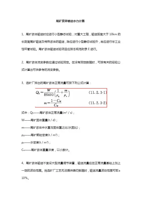 尾矿浆体输送水力计算