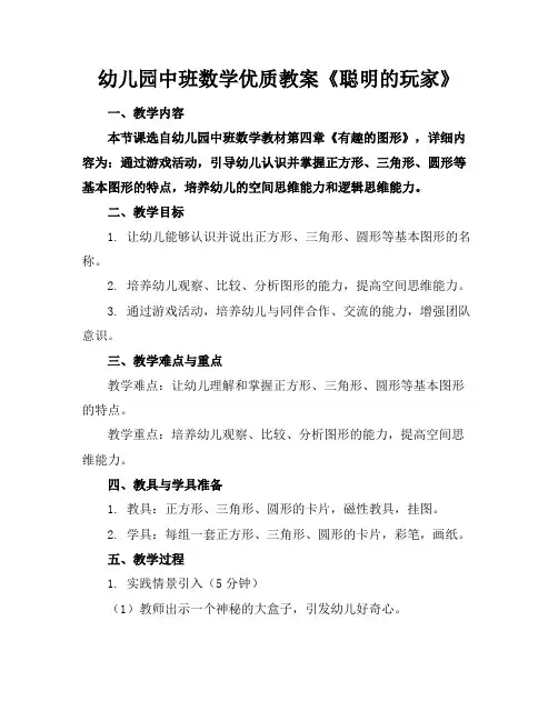 幼儿园中班数学优质教案《聪明的玩家》