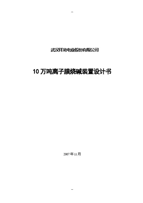 10万吨离子膜烧碱装置设计书