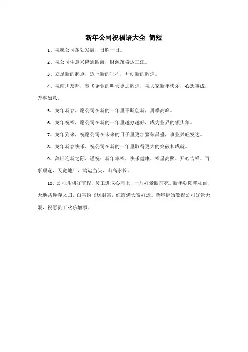新年公司祝福语大全 简短