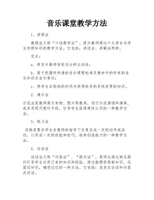 音乐课堂教学方法