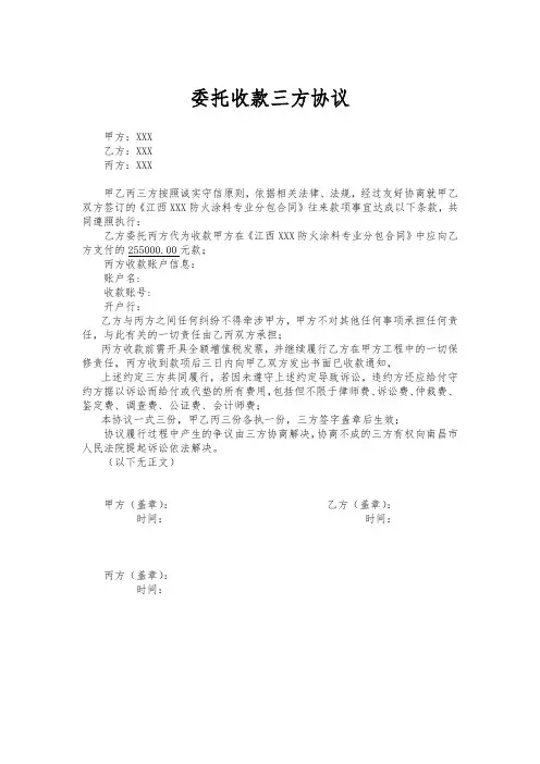 委托收款三方协议范本