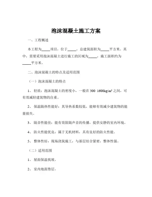 泡沫混凝土施工方案