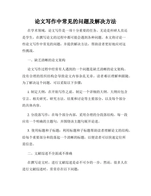 论文写作中常见的问题及解决方法