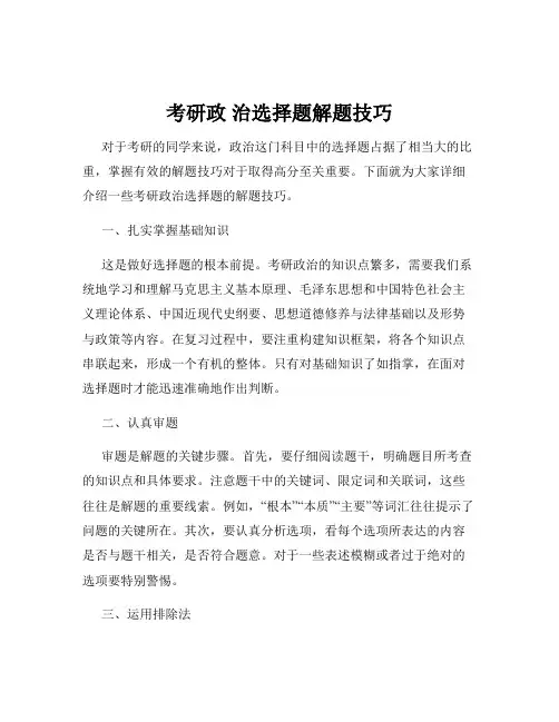 考研政 治选择题解题技巧