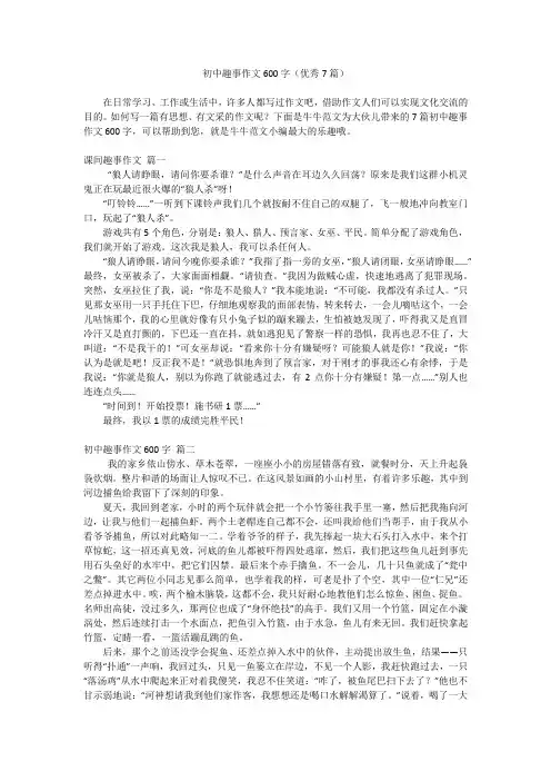 初中趣事作文600字(优秀7篇)