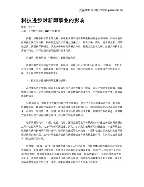 科技进步对新闻事业的影响