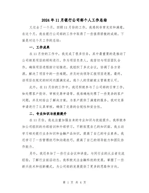 2024年11月银行公司部个人工作总结(二篇)