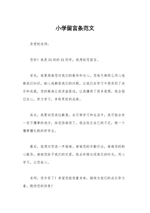 小学留言条范文