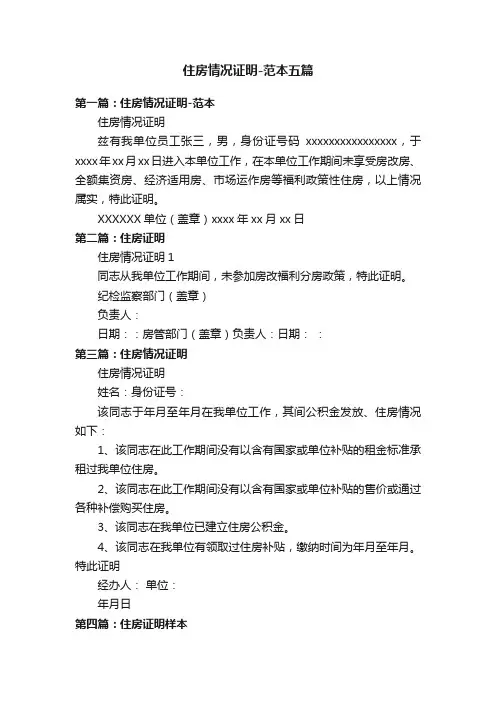 住房情况证明-范本五篇