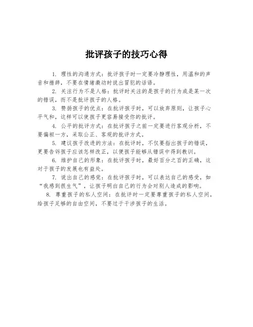 批评孩子的技巧心得