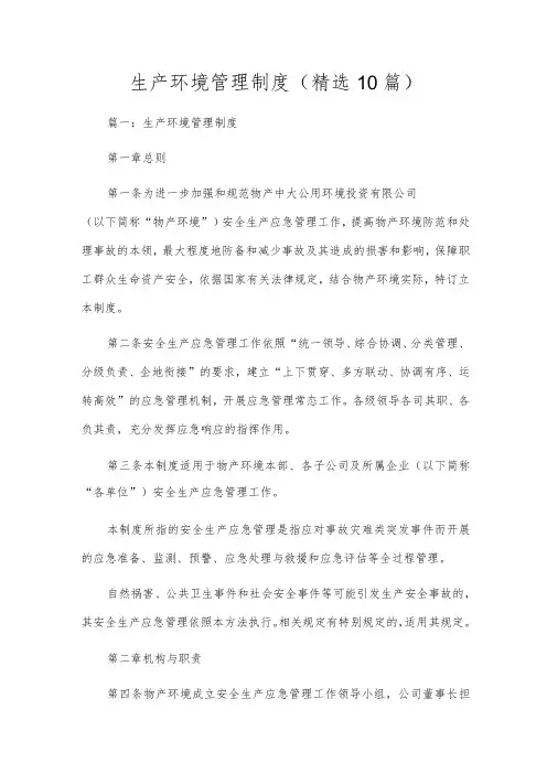 生产环境管理制度(精选10篇)