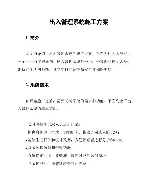 出入管理系统施工方案