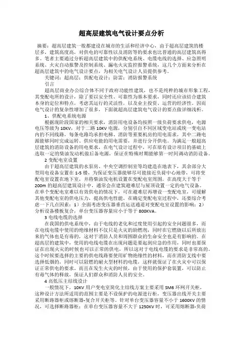 超高层建筑电气设计要点分析