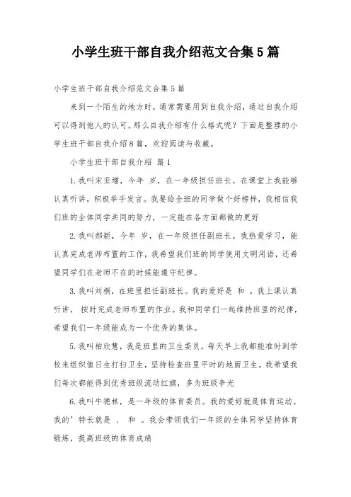 小学生班干部自我介绍范文合集5篇
