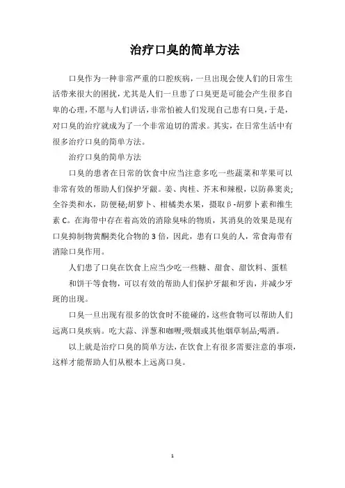 治疗口臭的简单方法