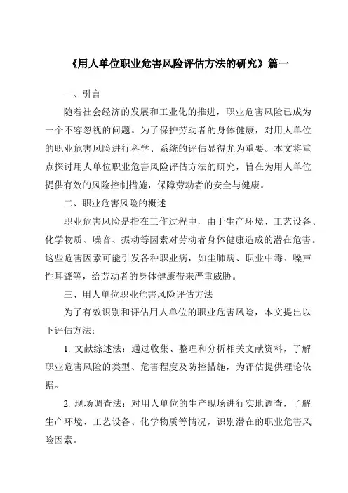 《2024年用人单位职业危害风险评估方法的研究》范文