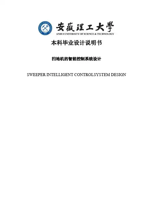 扫地机的智能控制系统设计毕业设计说明书