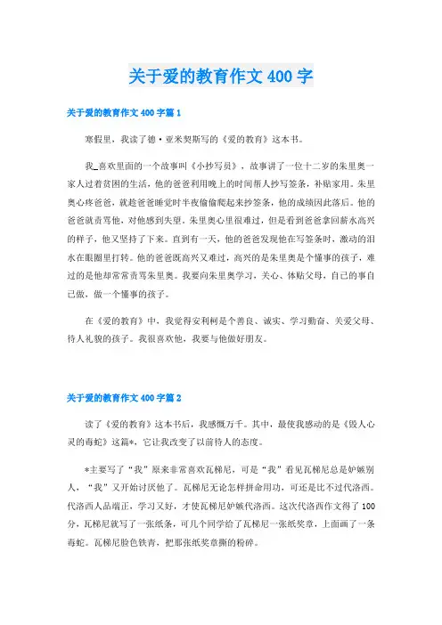 关于爱的教育作文400字