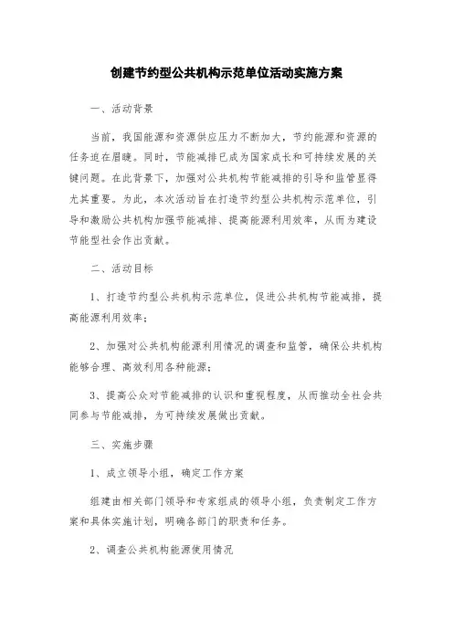 创建节约型公共机构示范单位活动实施方案