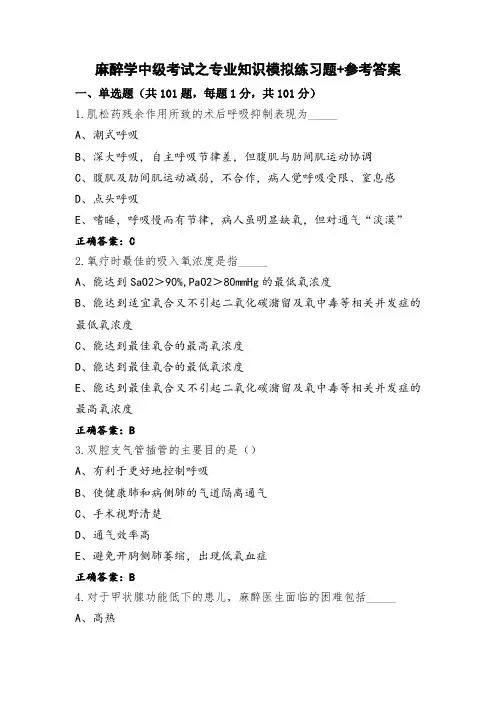 麻醉学中级考试之专业知识模拟练习题+参考答案