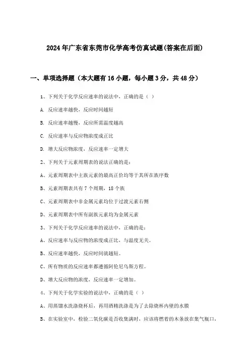 广东省东莞市化学高考试题及答案指导(2024年)