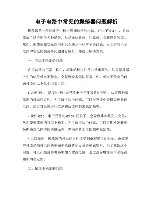 电子电路中常见的振荡器问题解析