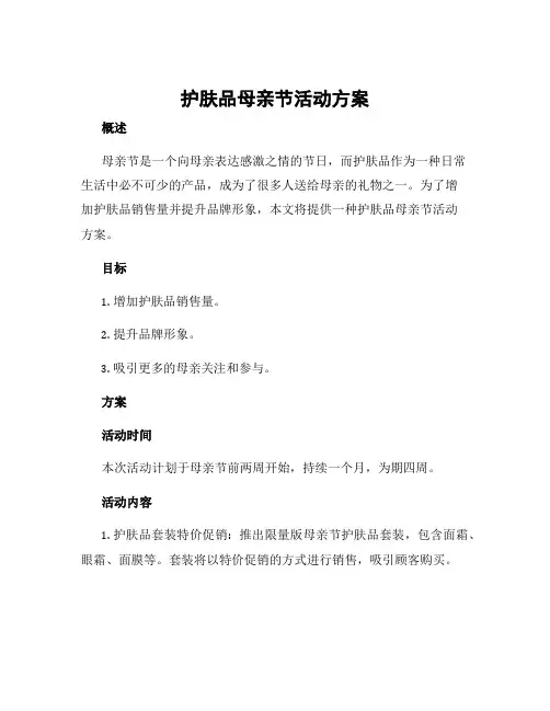 护肤品母亲节活动方案