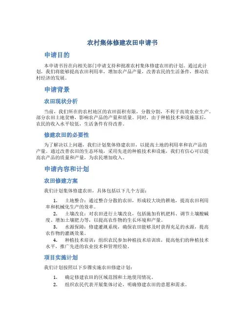 农村集体修建农田申请书