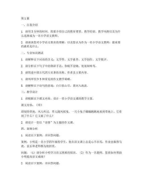 招考小学语文面试题目(3篇)