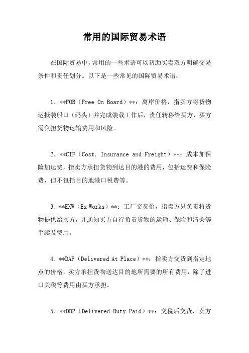常用的国际贸易术语
