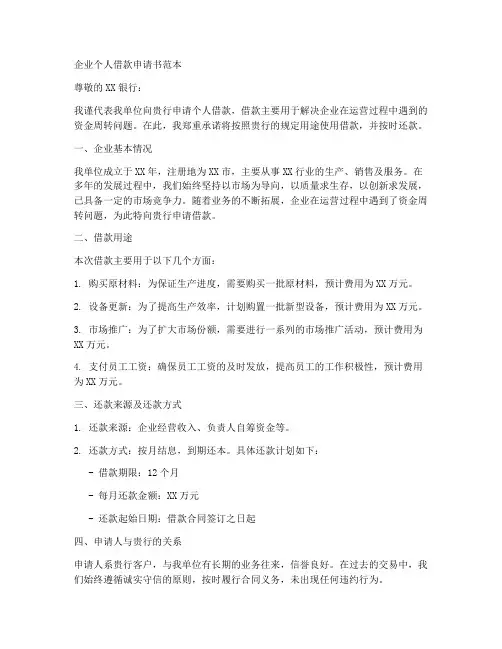 企业个人借款申请书范本