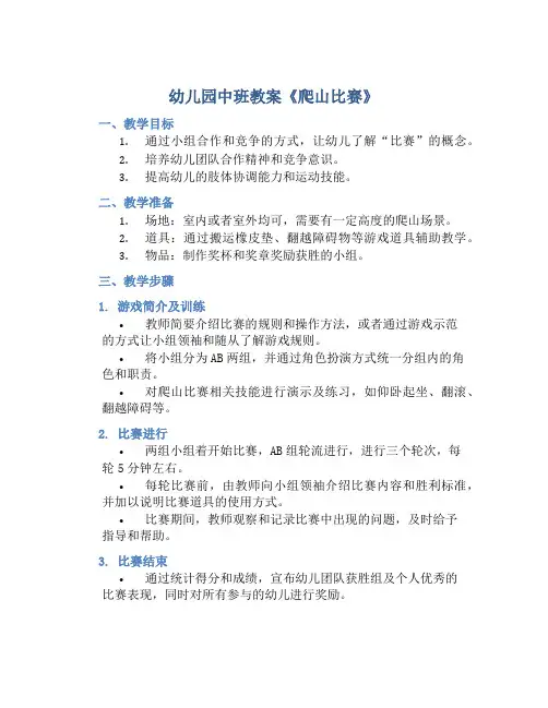 幼儿园中班教案《爬山比赛》含反思