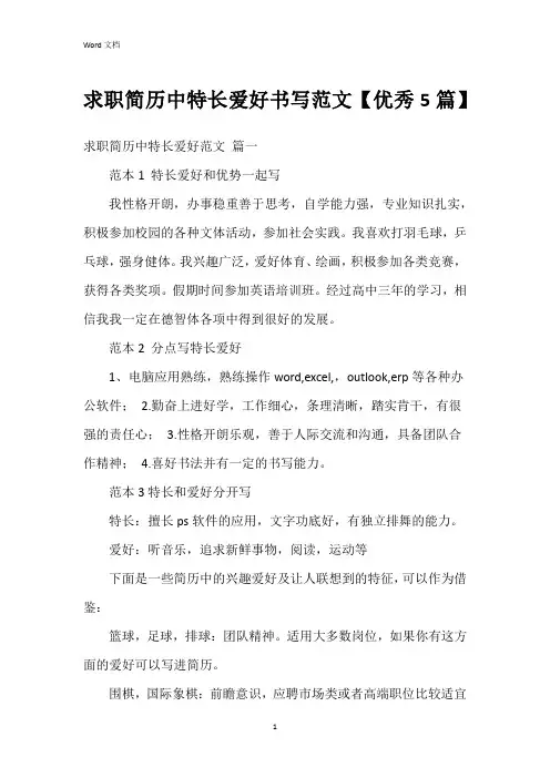 求职简历中特长爱好书写范文【5篇】