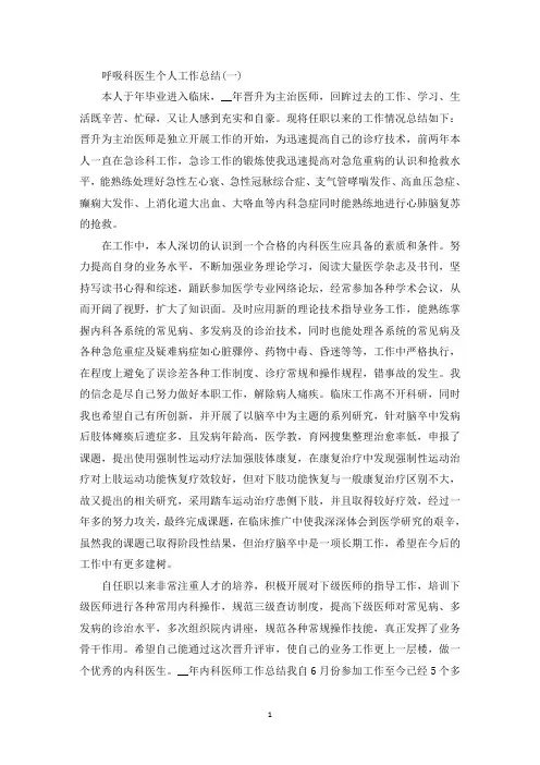 最新呼吸科医生个人工作总结范文【5篇】