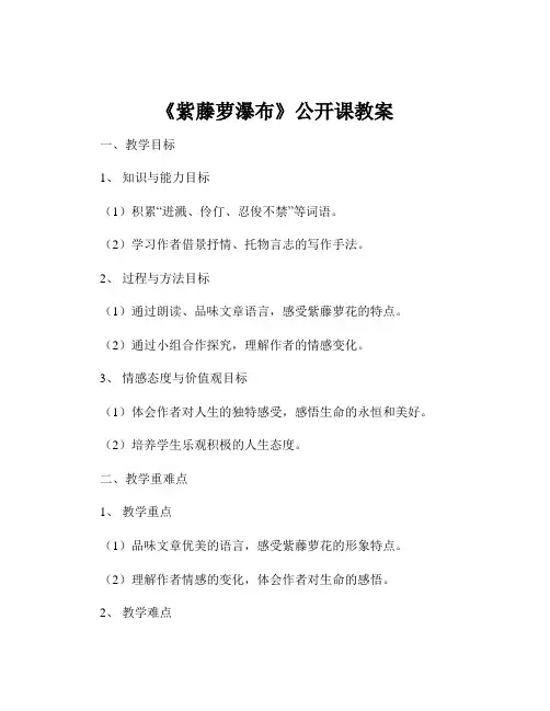 《紫藤萝瀑布》公开课教案