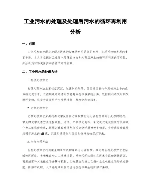 工业污水的处理及处理后污水的循环再利用分析