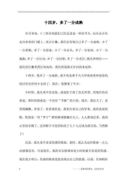 十四岁,多了一分成熟_初一作文