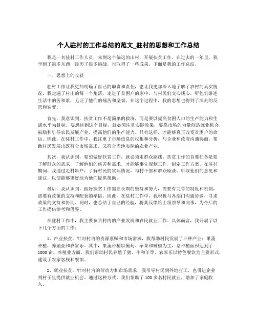 个人驻村的工作总结的范文_驻村的思想和工作总结
