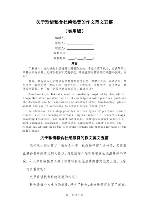 关于珍惜粮食杜绝浪费的作文范文五篇