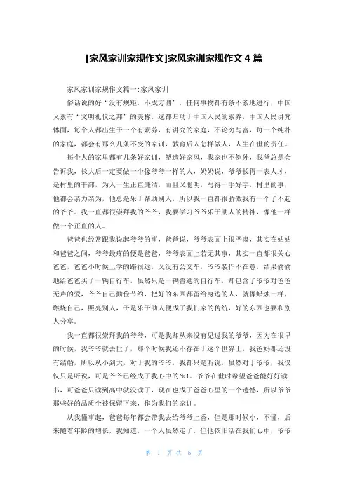 [家风家训家规作文]家风家训家规作文4篇