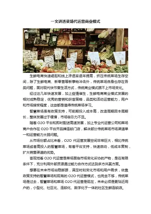 一文讲透菜场代运营商业模式