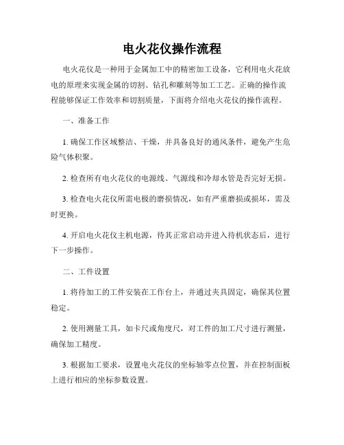 电火花仪操作流程