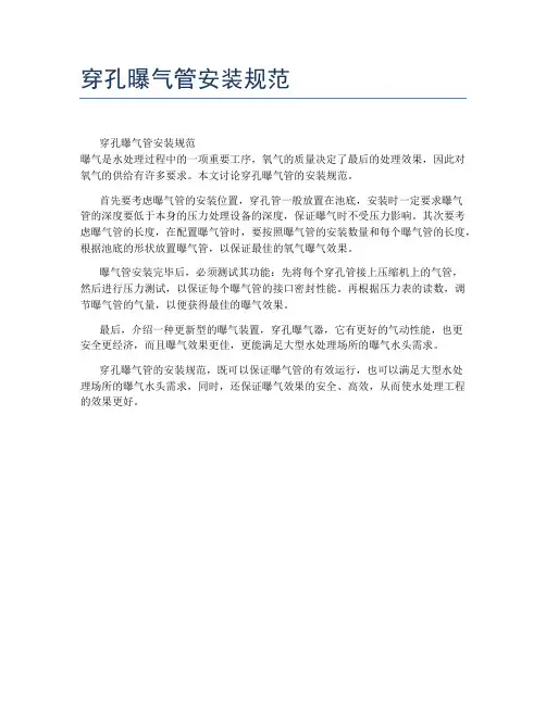 穿孔曝气管安装规范
